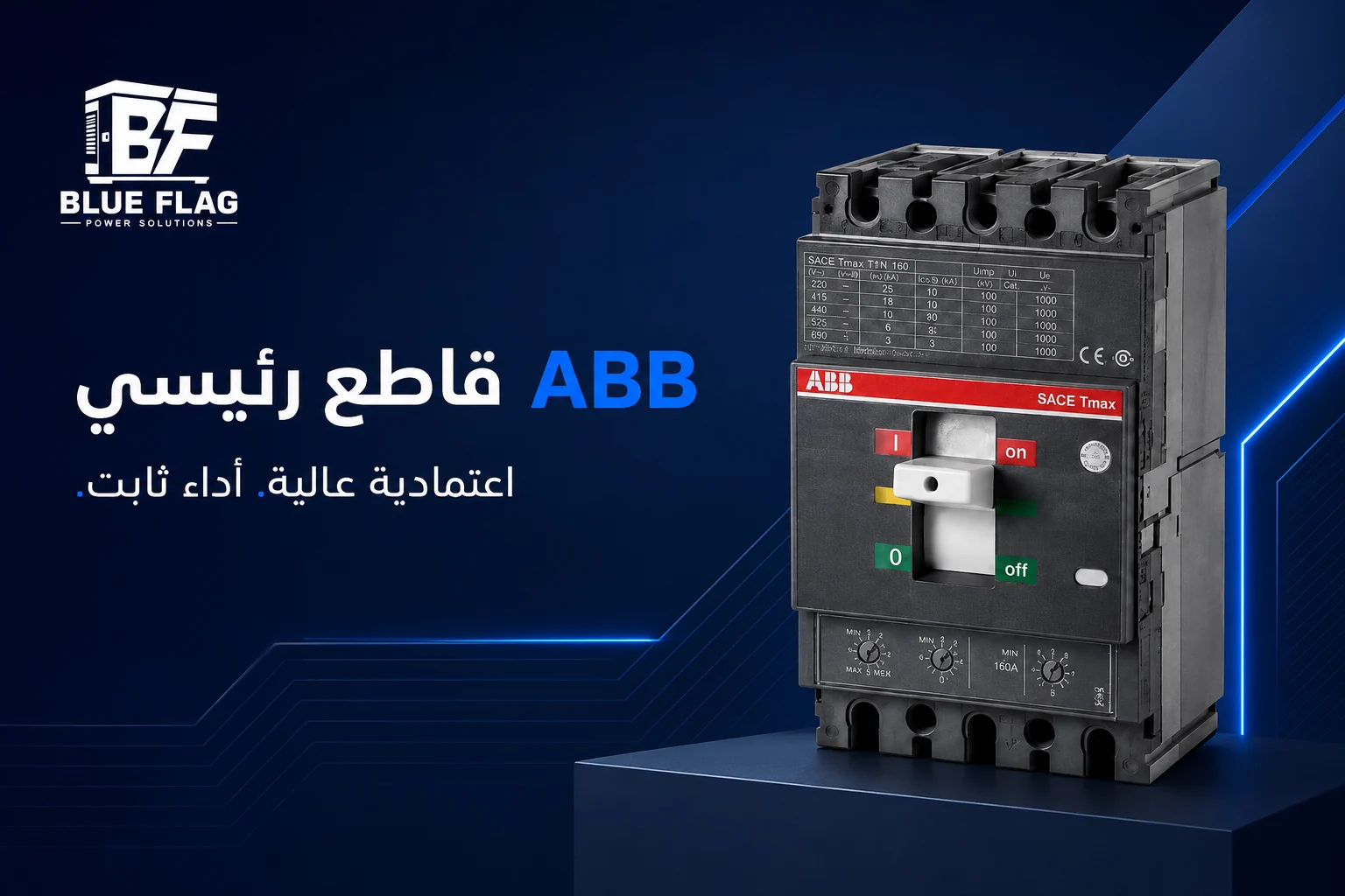 القاطع الرئيسي ABB