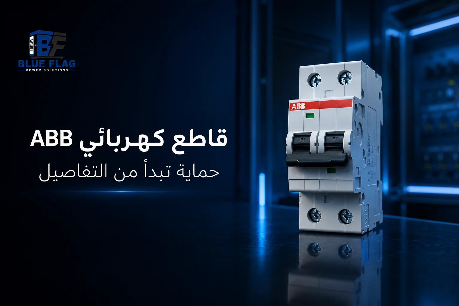 قواطع كهربائية ABB