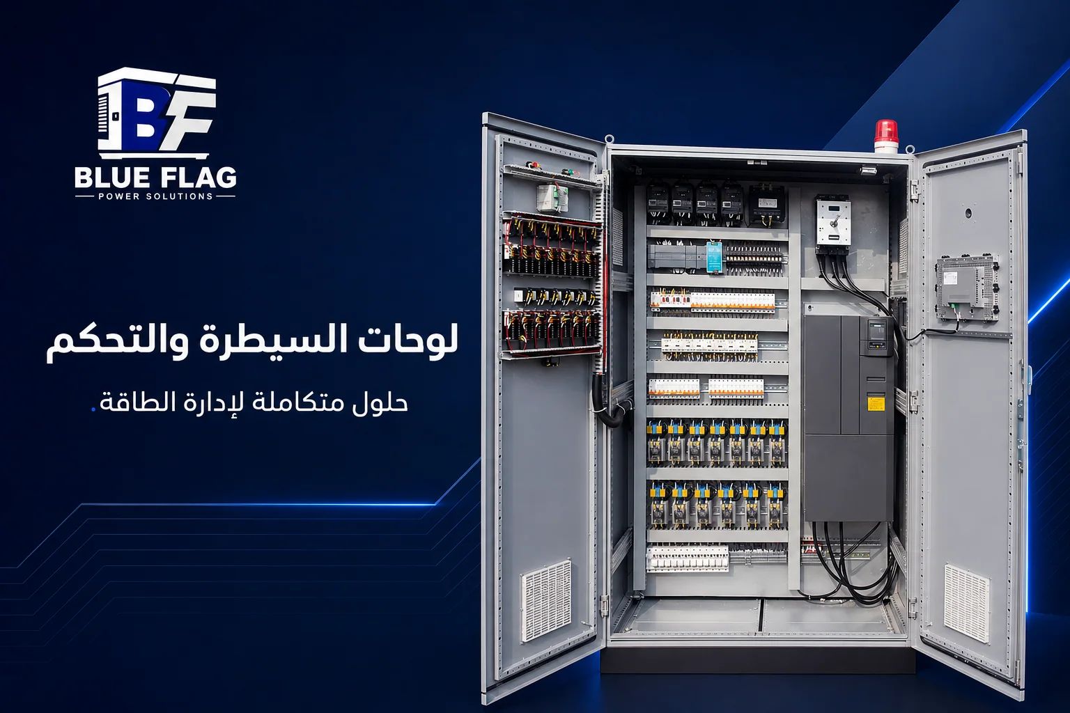 لوحات السيطرة والتحكم