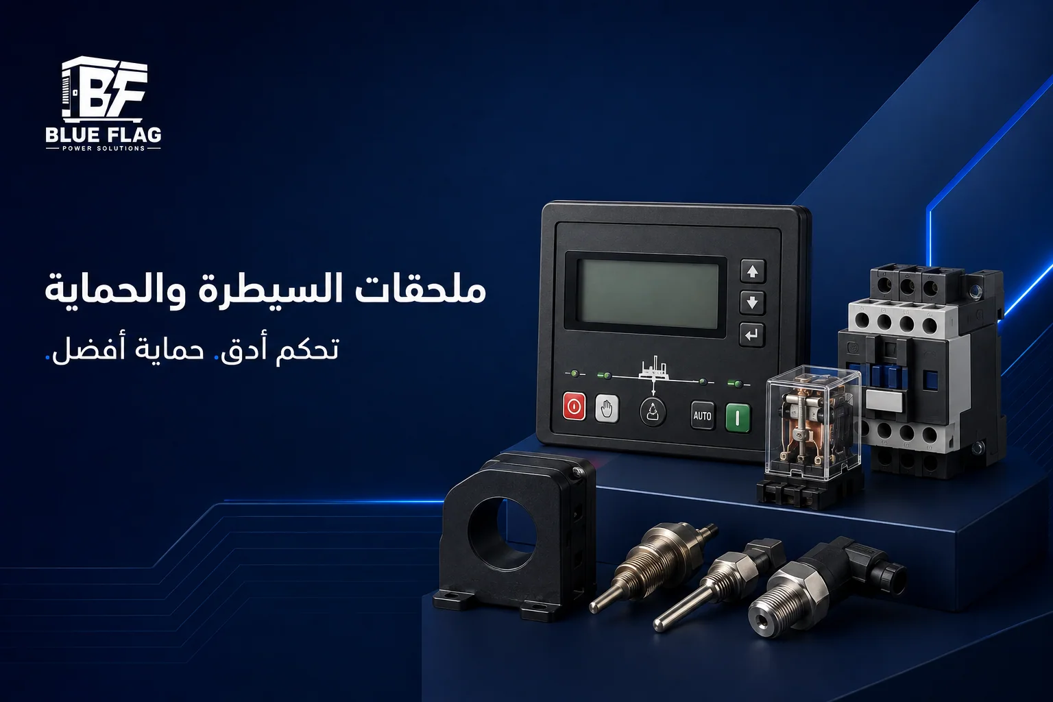 ملحقات السيطرة والحماية