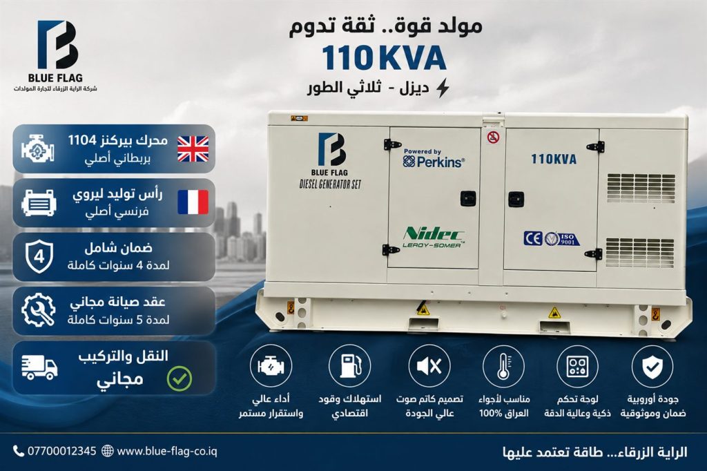 مولدة ديزل 110 KVA ثلاثي الطور من شركة الراية الزرقاء