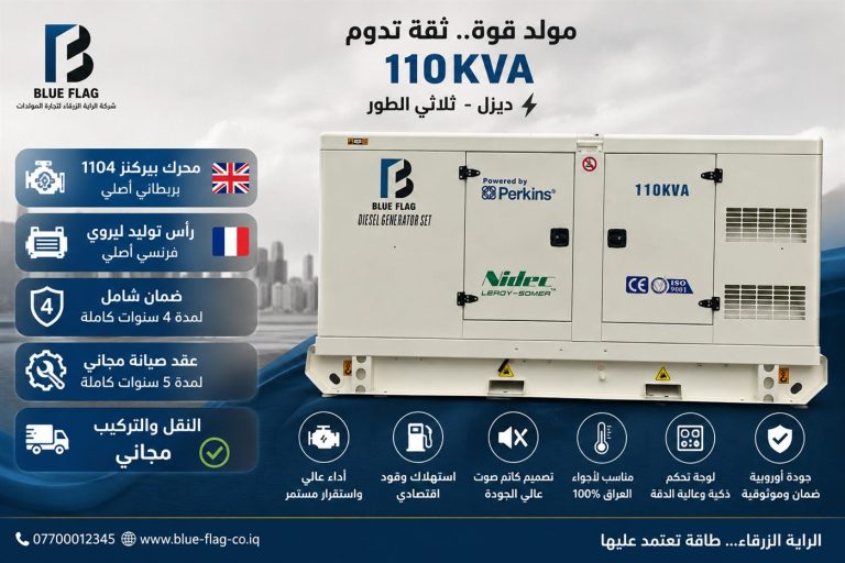 مولدة ديزل 110 KVA ثلاثي الطور من شركة الراية الزرقاء